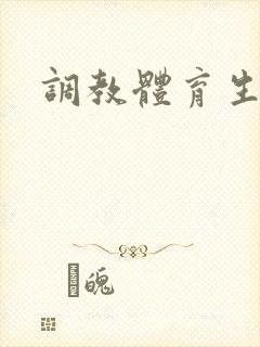 调教体育生男奴