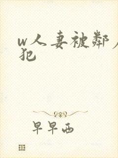 w人妻被邻居侵犯封面