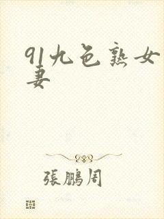91九色熟女人妻