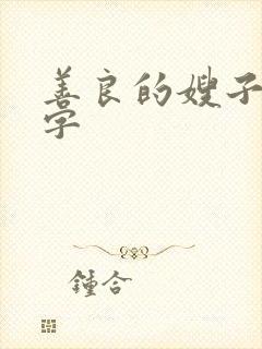 善良的嫂子 中字