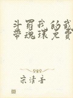 斗罗我的武魂自带魂环免费阅读封面