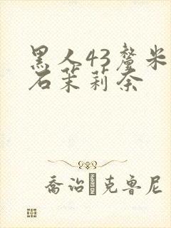 黑人43厘米白石茉莉奈