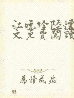 江晚吟陆怀璟全文免费阅读最新章节