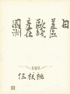 国产欧美日韩亚洲在线区