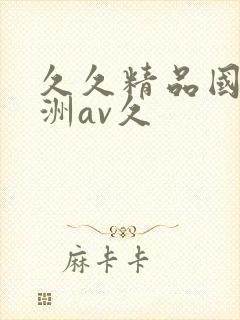 久久精品国产亚洲av久