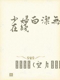少妇白洁无删减在线