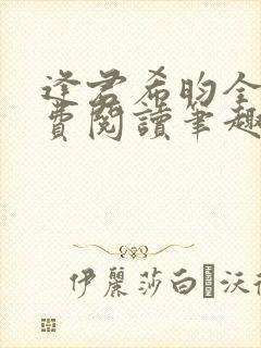 逢君希昀全文免费阅读笔趣阁封面