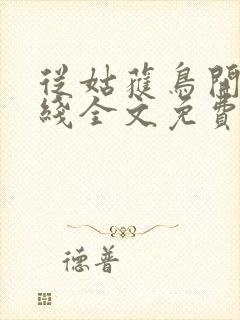 从姑获鸟开始在线全文免费阅读