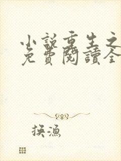 小说重生之权臣免费阅读全文