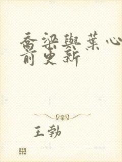 乔梁与叶心仪超前更新