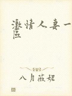 激情人妻一区二区