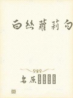 白丝萝莉勾引操