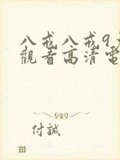 八戒八戒9免费观看高清电视剧