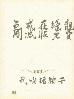 色戒在线观看未删减版免费播放电影