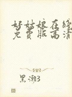 好姑娘在线观看免费版高清