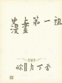 史上第一祖师爷漫画