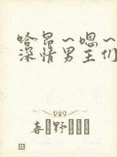 哈昂～嗯～催眠深情男主们出轨了～