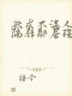 欲求不满人妻被隔壁邻居强了