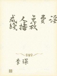 成人免费淫片在线播放