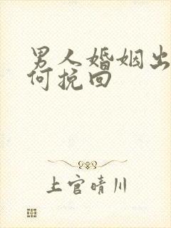 男人婚姻出轨如何挽回