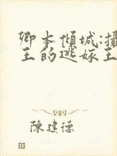 卿本倾城:摄政王的逃嫁王妃