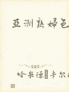 亚洲熟妇色多毛