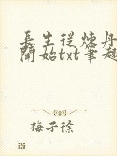 长生从炼丹宗师开始txt笔趣阁