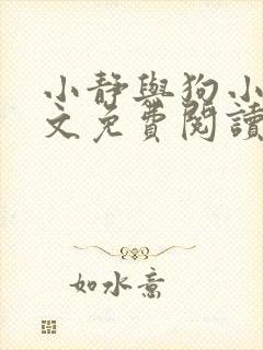 小静与狗小说全文免费阅读最新章节