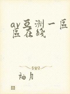 av亚洲一区二区在线封面
