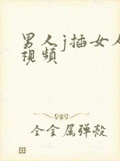 男人j插女人逼视频