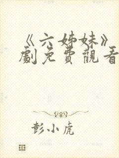 《六姊妹》电视剧免费观看