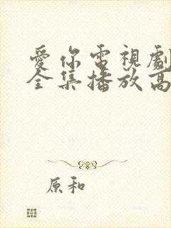 爱你电视剧免费全集播放高清