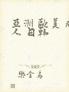 亚洲 欧美 成人 日韩封面