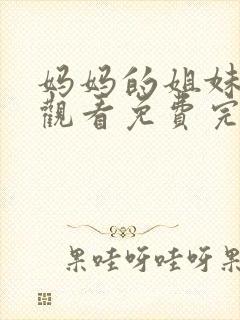 妈妈的姐妹在线观看免费完整版电视剧全集