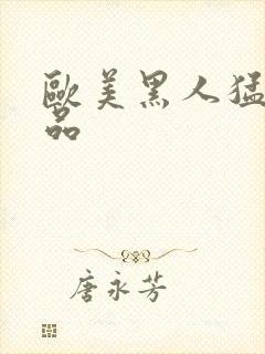 欧美黑人猛交精品