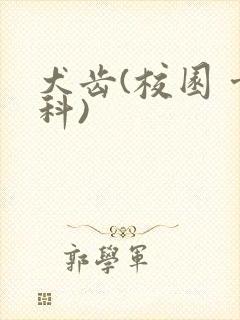 犬齿(校园 骨科)封面