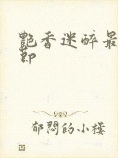 艳香迷醉最新章节