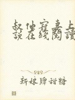 叔他宠妻上瘾小说在线阅读