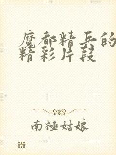 魔都精兵的奴隶精彩片段