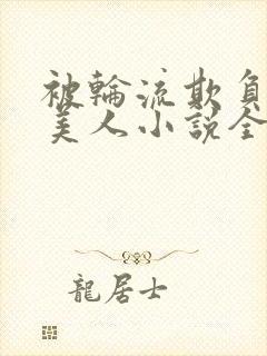 被轮流欺负的大美人小说全文免费阅读