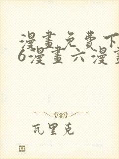 漫画免费下拉式6漫画六漫画