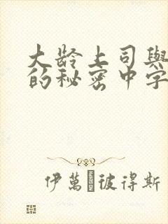 大龄上司与人妻的秘密中字完整版