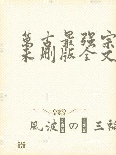 万古最强宗小说未删版全文封面