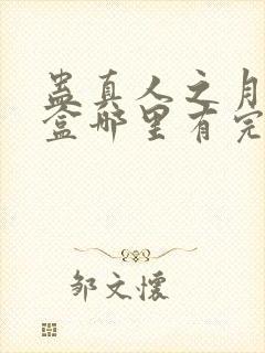 蛊真人之月光宝盒哪里有完结的