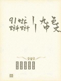 91啦丨九色丨蝌蚪丨中文