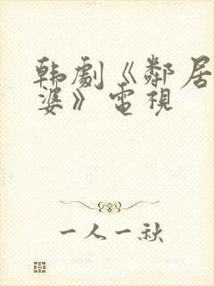 韩剧《邻居的老婆》电视