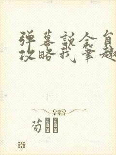 弹幕说全员都想攻略我笔趣阁