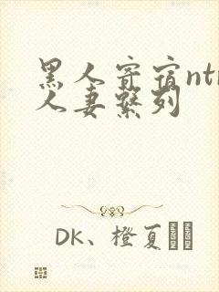 黑人寄宿ntr人妻系列