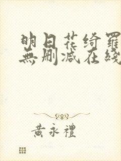 明日花绮罗av无删减在线观看