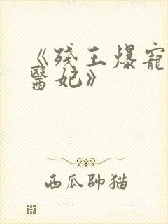 《残王爆宠嚣张医妃》